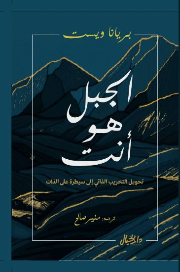 صورة الجبل هو أنت